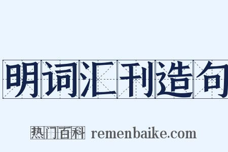 明词汇刊造句是什么意思的图片
